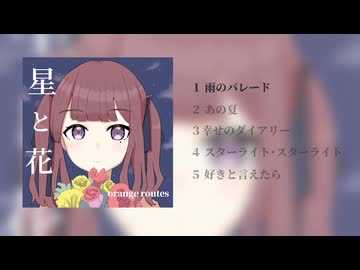 【夏色花梨】星と花 クロスフェード動画【しおばな祭3】