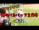ケモナーが俺々パルパークを作る PalWorld実況プレイ #72
