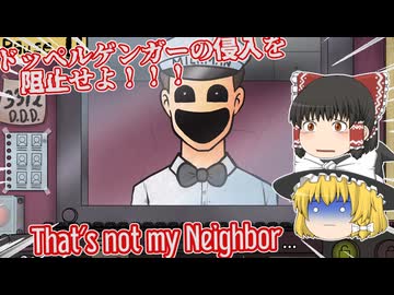 【日本語字幕付】ドッペルゲンガーの侵入を阻止せよ！【ホラーゲーム】【That's not my Neighbor】【ゆっくり実況】
