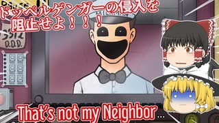 【日本語字幕付】ドッペルゲンガーの侵入を阻止せよ！【ホラーゲーム】【That's not my Neighbor】【ゆっくり実況】