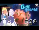 【ふじろぎ】Core Keeper #４０