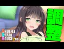 シャッフルシェアハウス2nd＃28【VOICEROID劇場】