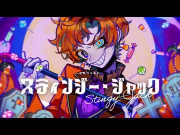 スティンジー・ジャック / v flower