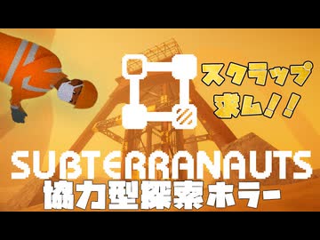 【Subterranauts】列車で旅しながらスクラップを集める協力型ホラーゲーム【プレイ動画】