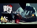 【怖い話】 噂にまつわる怖い話まとめ 厳選6話【怪談_睡眠用_作業用_朗読つめあわせ_オカルト_都市伝説】