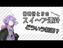 スイープ時計の制御について【VOICEROID解説】