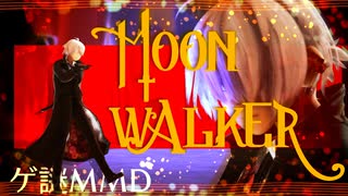 【ゲ謎MMD】M⦿⦿n Walker【2024年ＭＭＤ秋祭り】