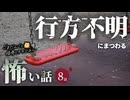 【怖い話】 行方不明にまつわる怖い話まとめ 厳選8話【怪談_睡眠用_作業用_朗読つめあわせ_オカルト_都市伝説】