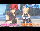 □■イースXを初見実況プレイ part59【姉弟実況】