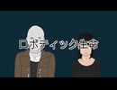【オリジナル】ロボティック生命 / 修羅浜 feat.Kaori,AKITO