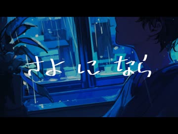 小夜になら -feat.初音ミク-
