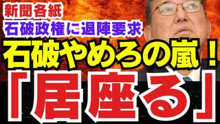 石破やめろの嵐！〝 新聞各紙、社説で石破政権に退陣要求 〟【 人気支えた地方組織からも〝石破おろし〟 】自民党執行部は新たな「連立」模索するが...【龍之介channel】