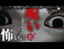 【怖い話】 呪いにまつわる怖い話まとめ 厳選7話【怪談_睡眠用_作業用_朗読つめあわせ_オカルト_都市伝説】