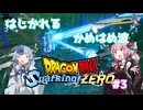 【ドラゴンボールSparking! ZERO】茜ちゃんのDB奮闘記Part3[aivoice2実況]