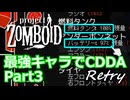 【Project Zomboid】最強キャラでCDDA Retry Part3【ゆっくり実況プレイ】