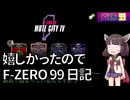 【ヒントは】もはやただのF-ZERO99日記【意外なところに】