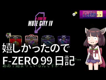 【ヒントは】もはやただのF-ZERO99日記【意外なところに】