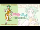 【GUMI】許嫁っきゅん〔ano〕〔カバー〕