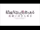 結城友奈は勇者である 花結いのきらめき OP