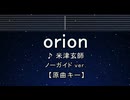 カラオケ♬ orion - 米津玄師 【ガイドメロディなし】 インスト, 歌詞 ふりがな