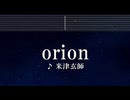 練習用カラオケ♬ orion - 米津玄師 【ガイドメロディ付】 インスト, BGM, 歌詞 ふりがな 3月のライオン