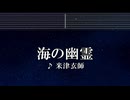 練習用カラオケ♬ 海の幽霊 - 米津玄師 【ガイドメロディ付】 インスト, BGM, 歌詞 ふりがな