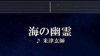 練習用カラオケ♬ 海の幽霊 - 米津玄師 【ガイドメロディ付】 インスト, BGM, 歌詞 ふりがな