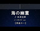 カラオケ♬ 海の幽霊 - 米津玄師 【ガイドメロディなし】 インスト, 歌詞 ふりがな