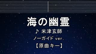 カラオケ♬ 海の幽霊 - 米津玄師 【ガイドメロディなし】 インスト, 歌詞 ふりがな