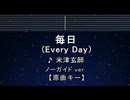 カラオケ♬ 毎日 - 米津玄師 【ガイドメロディなし】 インスト, 歌詞 ふりがな