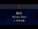 練習用カラオケ♬ 毎日 - 米津玄師 【ガイドメロディ付】 インスト, BGM, 歌詞 ふりがな