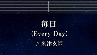 練習用カラオケ♬ 毎日 - 米津玄師 【ガイドメロディ付】 インスト, BGM, 歌詞 ふりがな
