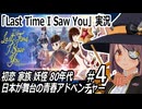 「Last Time I Saw You」実況#4　初恋 家族 妖怪 80年代日本が舞台の青春アドベンチャー