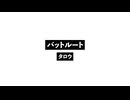 バットルート_Bad Route.wav