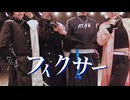 【コスプレ】紺彩ヨシしぐで フィクサー 踊ってみた【あたたかくなる】