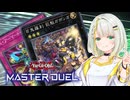 【マスターデュエル】アーマードライダー紡乃世 #6【A.I.VOICE実況】