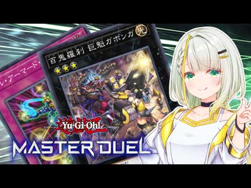【マスターデュエル】アーマードライダー紡乃世 #6【A.I.VOICE実況】