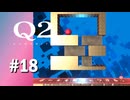 【実況】アプデのおかげであのキャラの力が発揮される！？【Q2 HUMANITY】#18