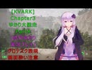 [KVARK]ゆかり大脱走！Chapter3 Part4[結月ゆかり実況プレイ]