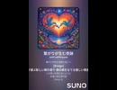 音楽作ってみた♯∞【対策対応版/ 歌詞表示あり】