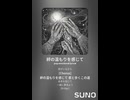 音楽作ってみた♯∞【対策対応版/ 歌詞表示あり】