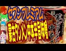 辛党歓喜の定番ラーメン-日清食品セブンプレミアム蒙古タンメン中本辛旨味噌[世界のグルメを食べ尽くせ！]