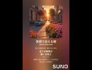音楽作ってみた♯∞【対策対応版/ 歌詞表示あり】