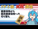【FP3級】 FP3級実践講座！　健康保険から国民健康保険への切り替え