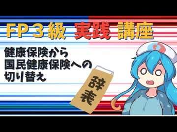 【FP3級】 FP3級実践講座！　健康保険から国民健康保険への切り替え