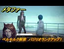 メタファー　ベルセルク解禁　バジリオランクアップ１　ウルカノ山に向かう　９月２２日（昼）　メインストーリー攻略　＃３０１　【メタファー：リファンタジオ】