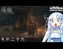 【隻狼】すたいりっしゅユキさん その二十九【VOICEVOX】