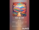 音楽作ってみた♯∞【対策対応版/ 歌詞表示あり】