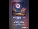 音楽作ってみた♯∞【対策対応版/ 歌詞表示あり】