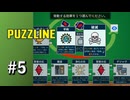 【実況】それでは全員に死神を持ってもらいましょうか【Puzzline -パズライン-】#5